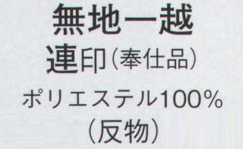 日本の歳時記 1568 無地一越 連印（反物） ※この商品は反物です。仕立上り商品は、8771になります。 サイズ／スペック